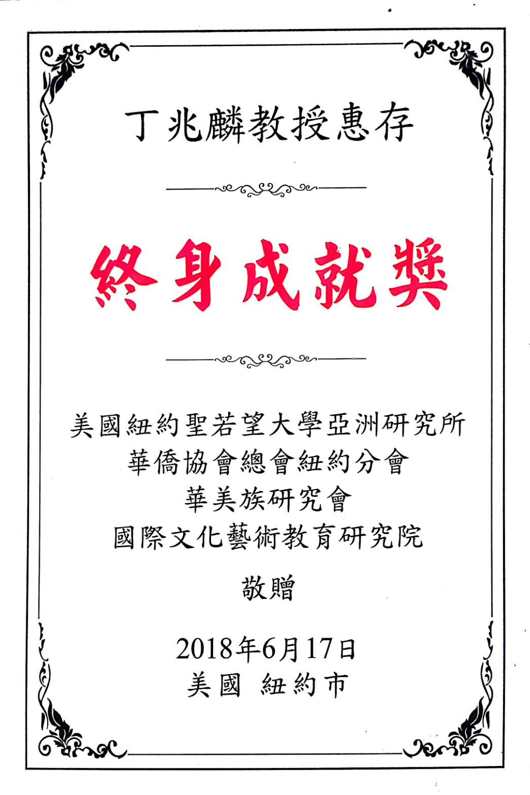 終身卓越成就:2018年6月,包括聖若望大學亞洲研究所在內的知名機構聯盟向丁大師頒發了終身成就獎,以表彰他對文化藝術與教育的深遠影響。