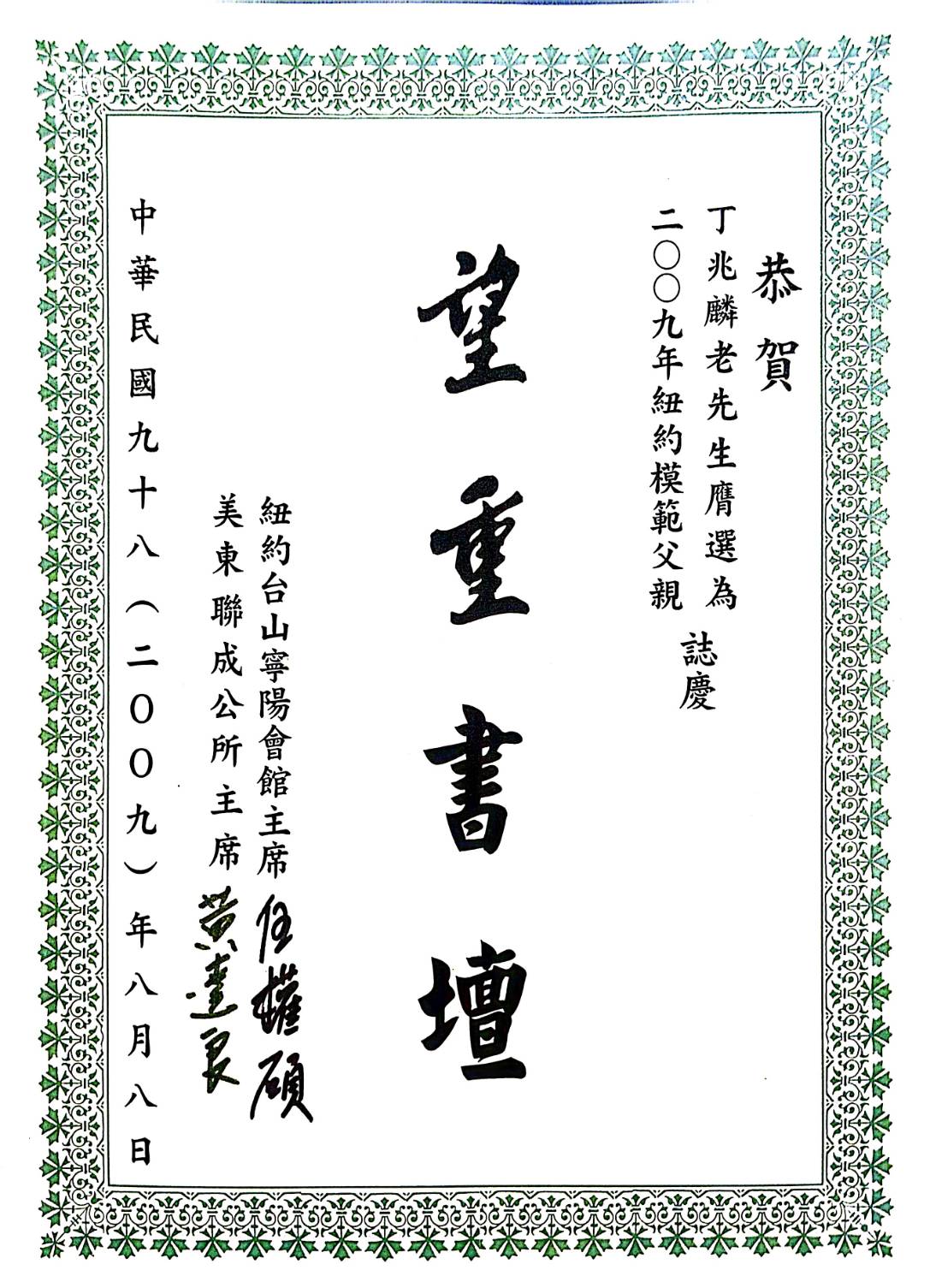 望重書壇:2009年紐約台山寧陽會館與美東聯成公所共同頒發的榮譽,在父親節之際表彰丁大師「望重書壇」的美譽。