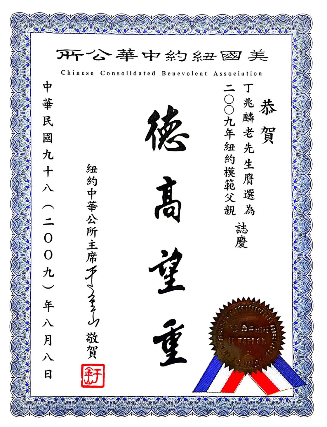 德高望重:美國紐約中華公所於2009年頒發的證書,尊稱丁大師為「紐約模範父親」,讚揚其在社區中的人品與地位。