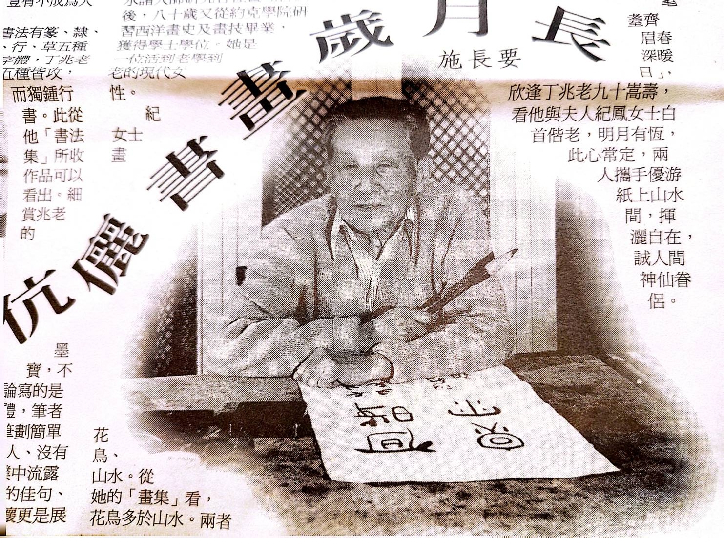 百齡藝術與愛:一篇慶祝丁大師90歲壽辰的報紙特寫,標題為「書畫歲月長」,稱頌他與其夫人的藝術生活為神仙眷侶。