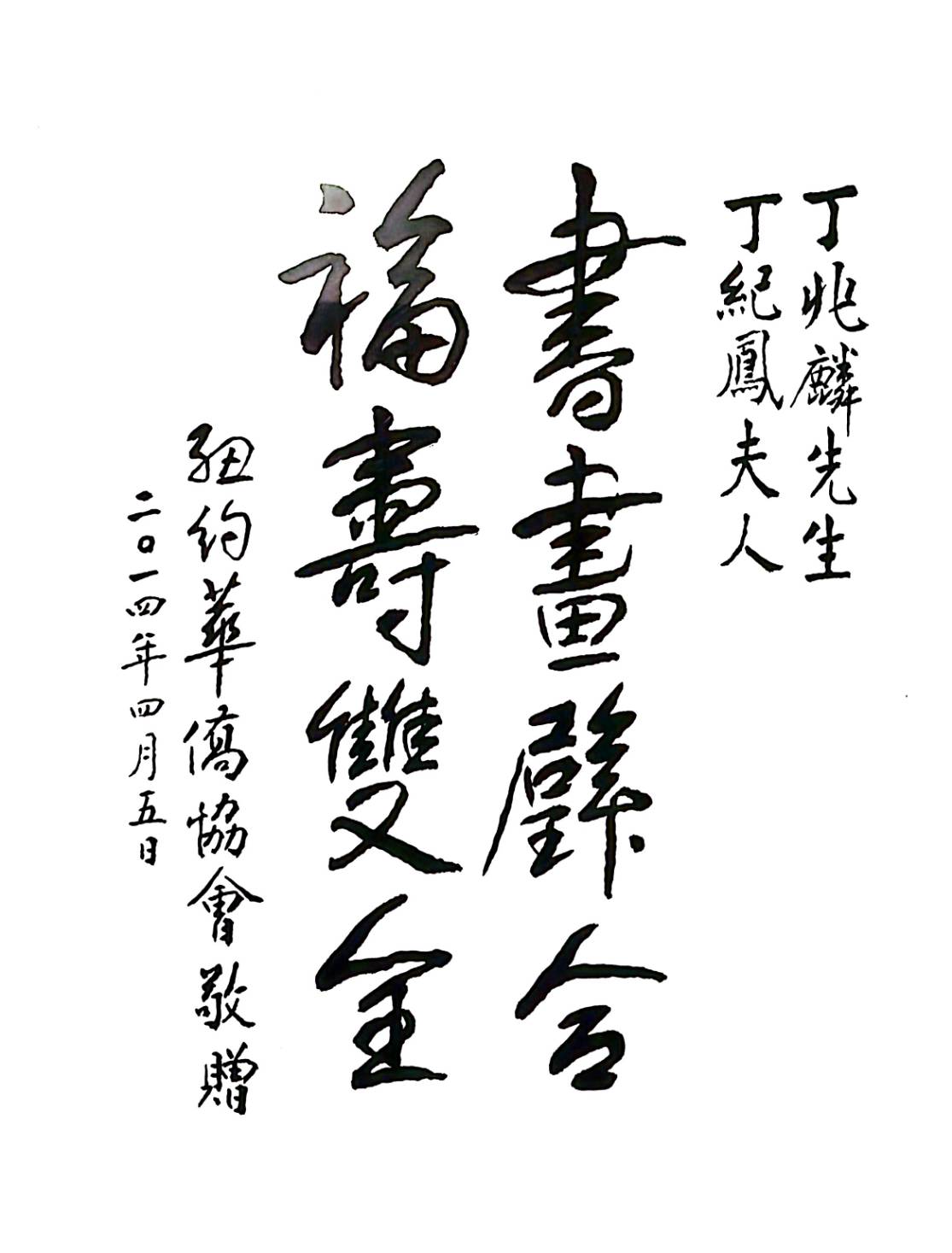 福壽雙全:紐約華僑協會於2014年贈送的紀念卷軸,祝賀丁大師夫婦健康長壽(福壽雙全)。